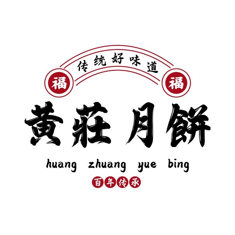 黄庄月饼