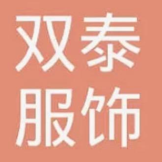 双泰家居服（源头工厂）
