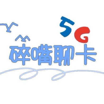 碎嘴聊号卡(只做正规卡)