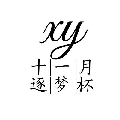 星跃十一月逐梦杯