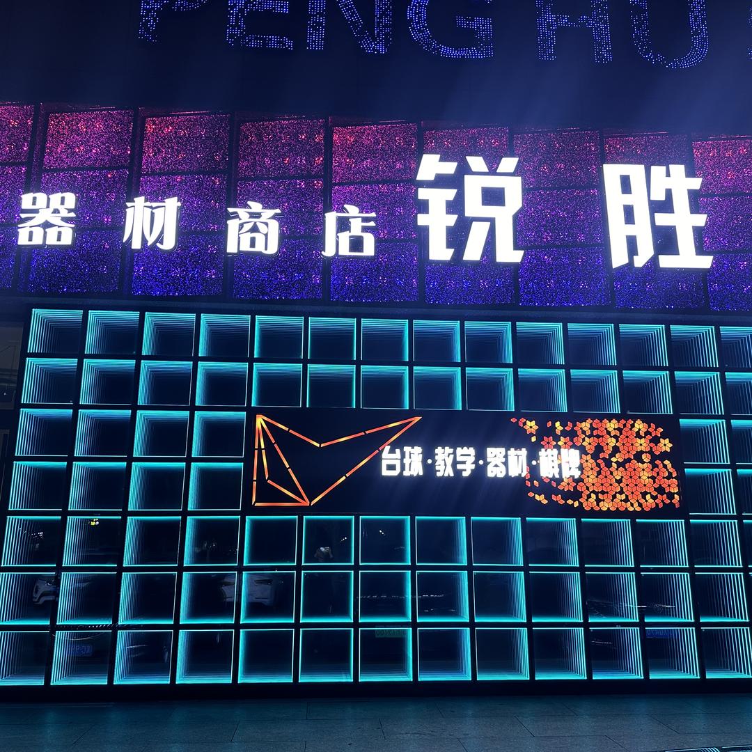 锐胜国际台球器材