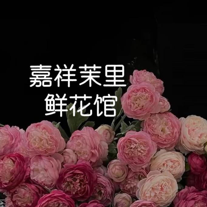 嘉祥县茉里鲜花店