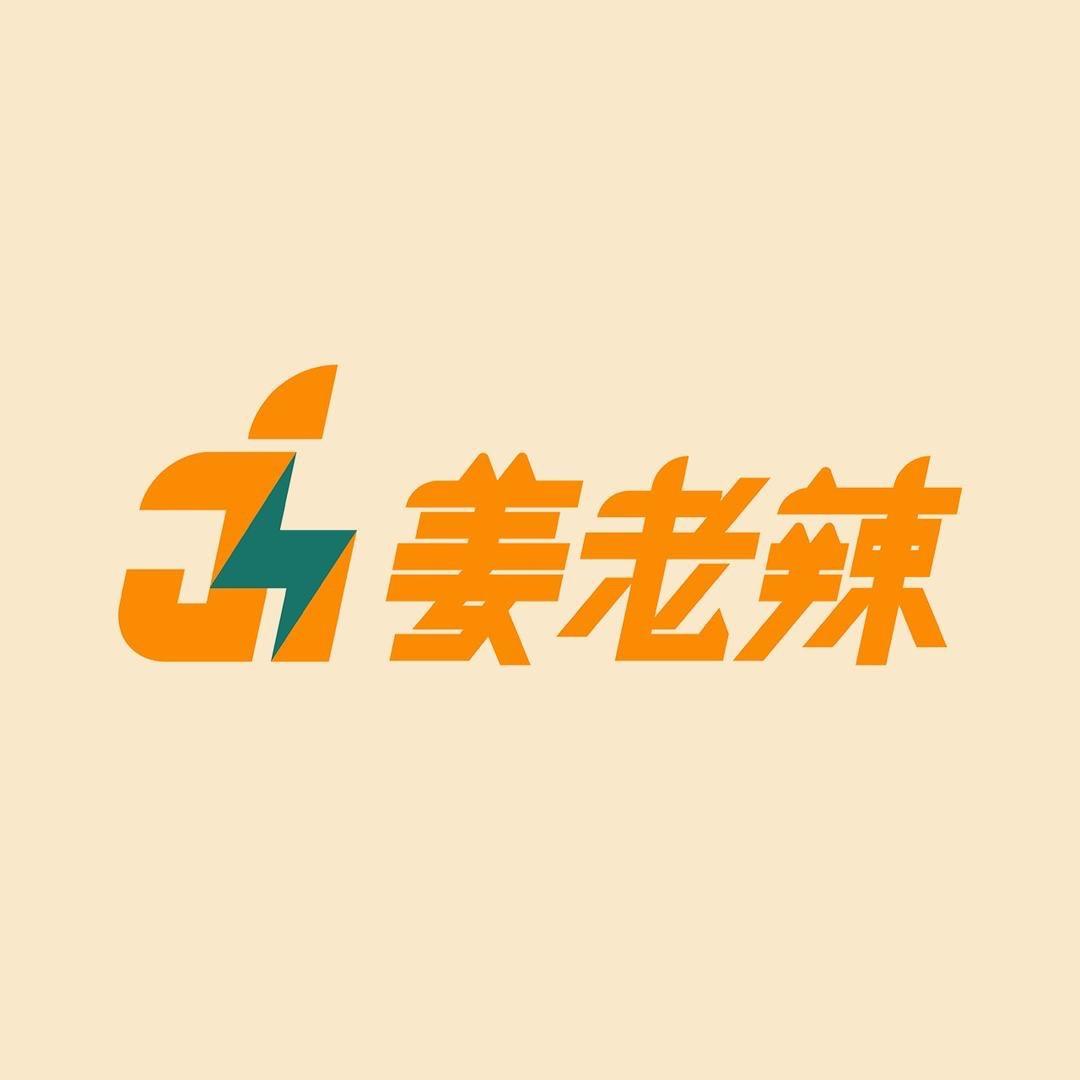 姜老辣带你锻炼