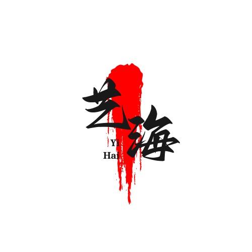 艺海创意