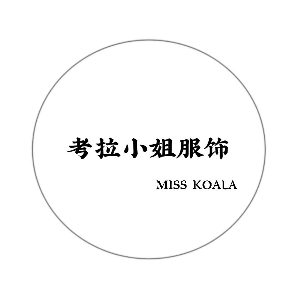 考拉小姐服饰