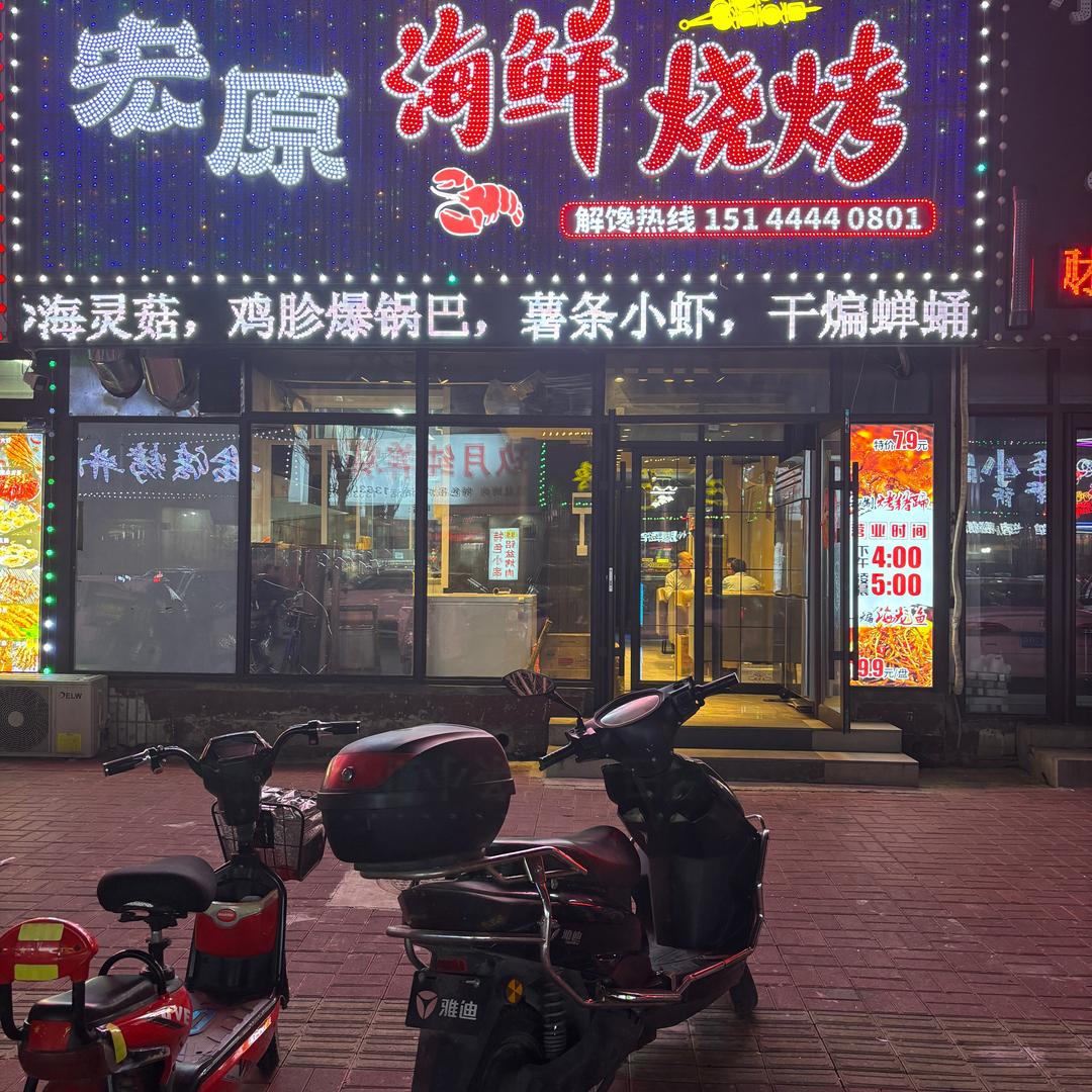 宏原海鲜烧烤