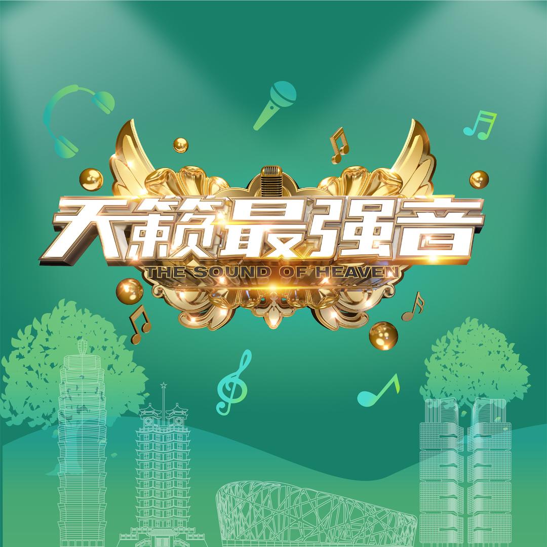 《天籁最强音》周口赛区