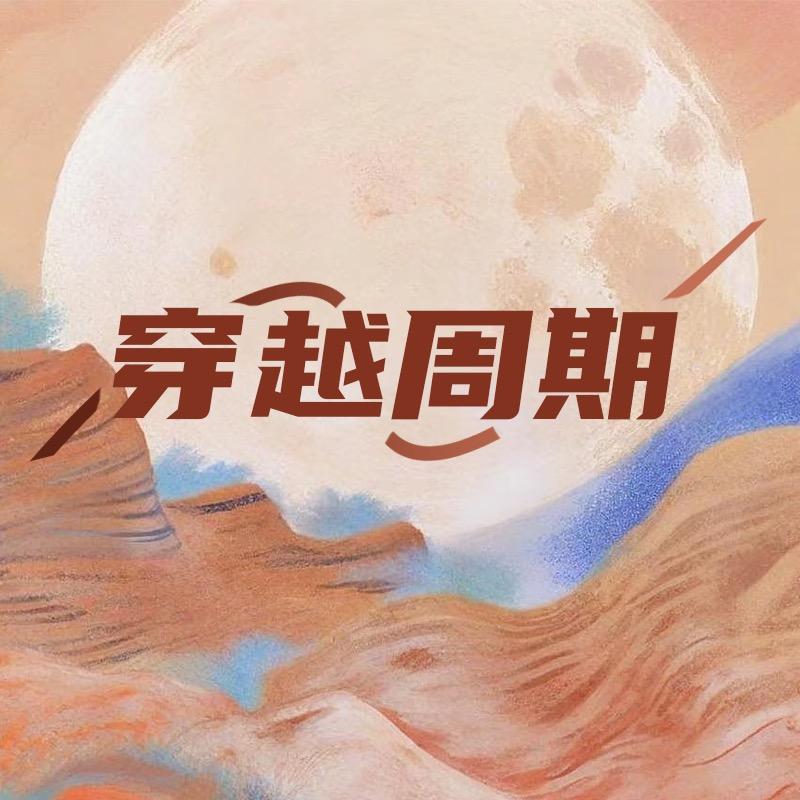 穿越周期甄选