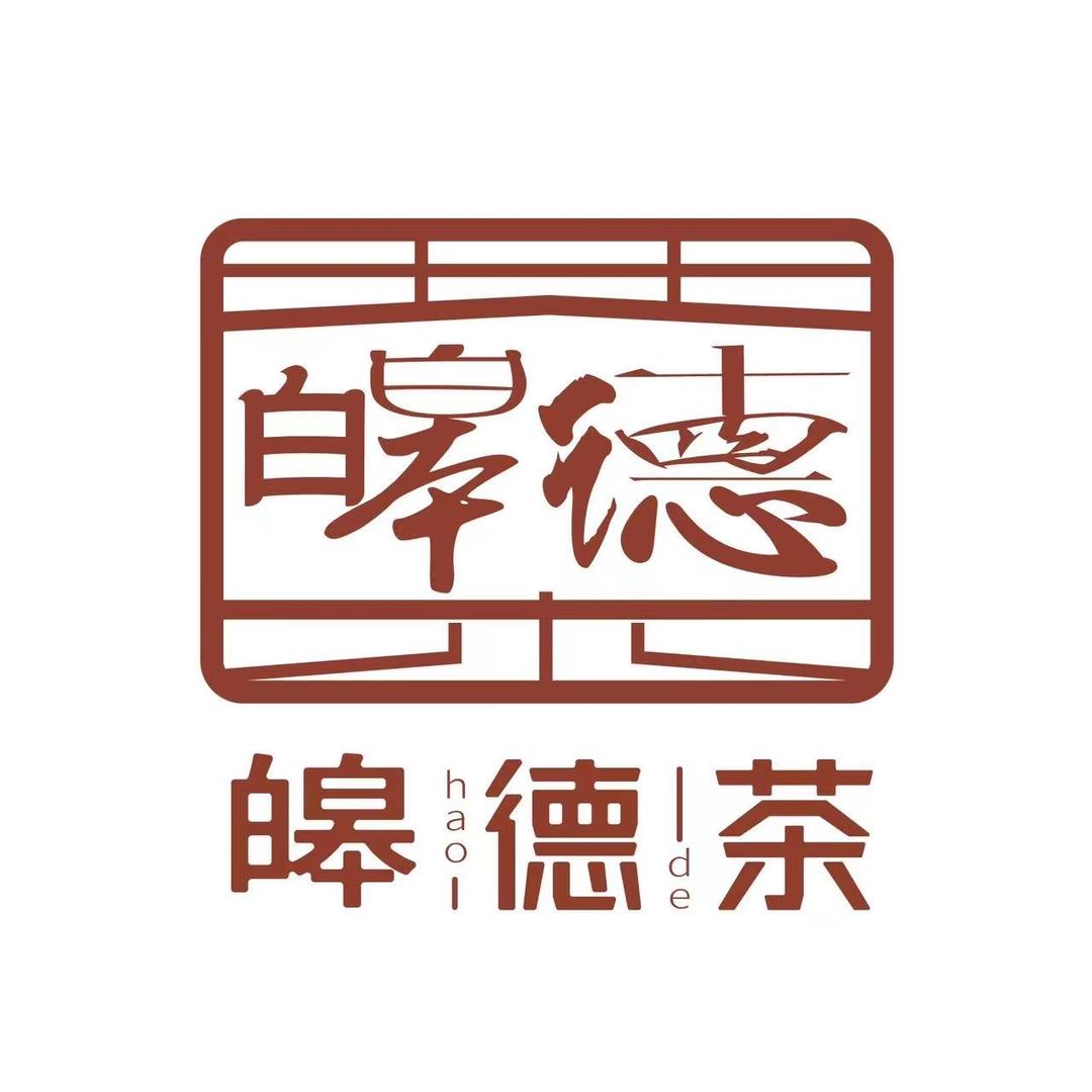 皞德茶