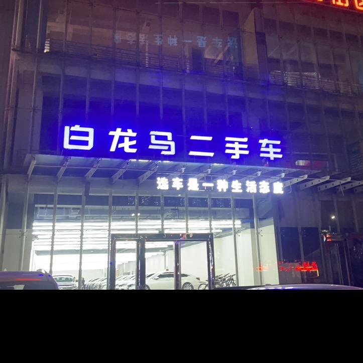 白龙马汽车～（霞姐）