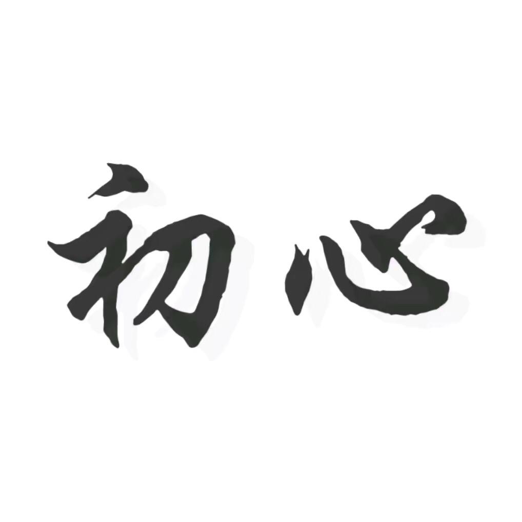 初心/教育