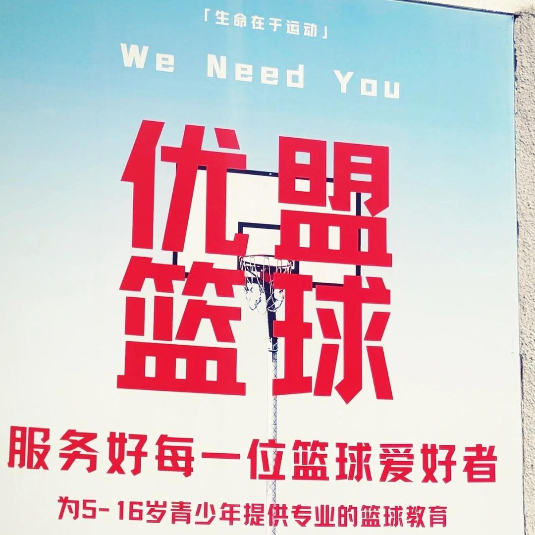 优盟篮球训练营