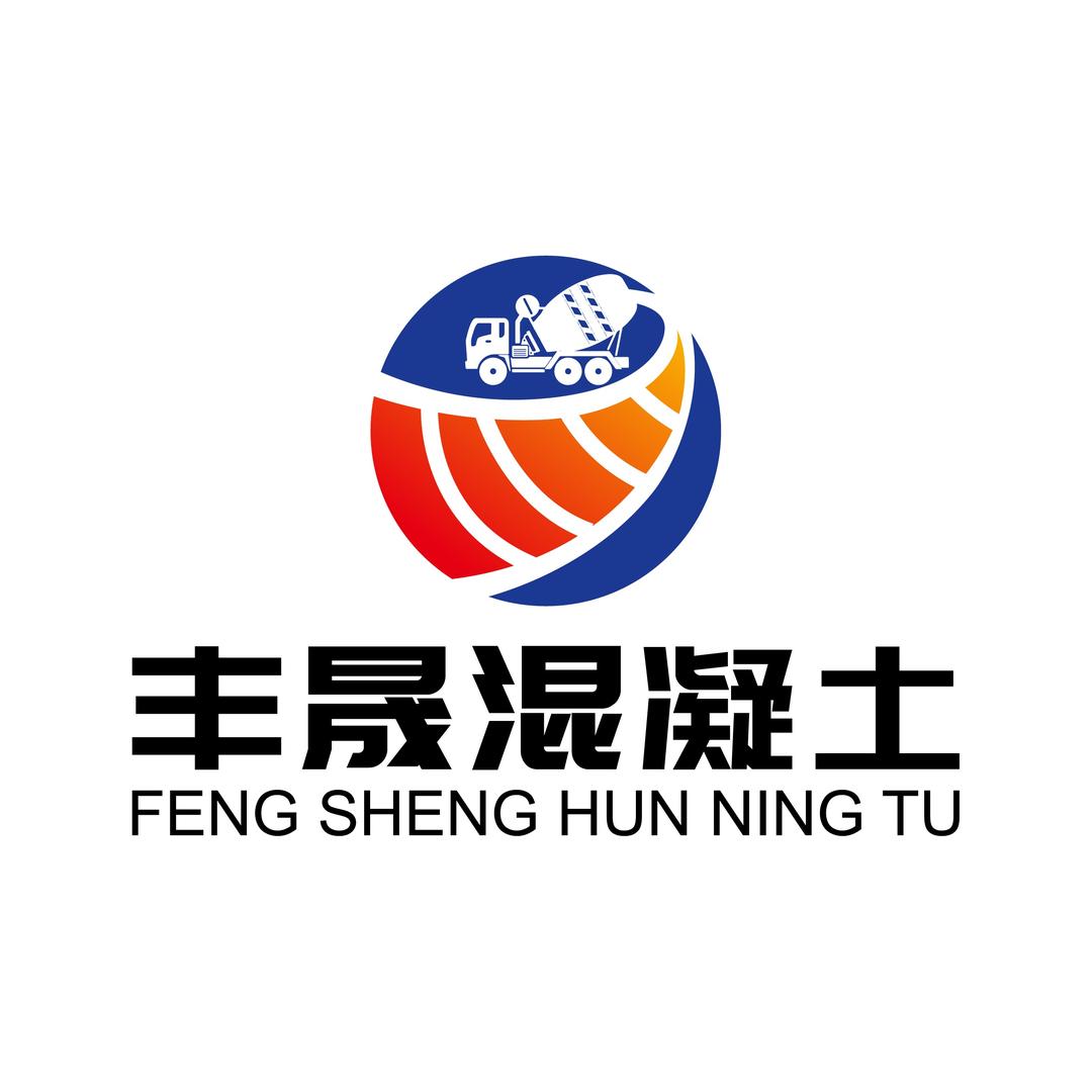 灵山县丰晟混凝土有限责任公司