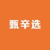 甄辛选百货商行