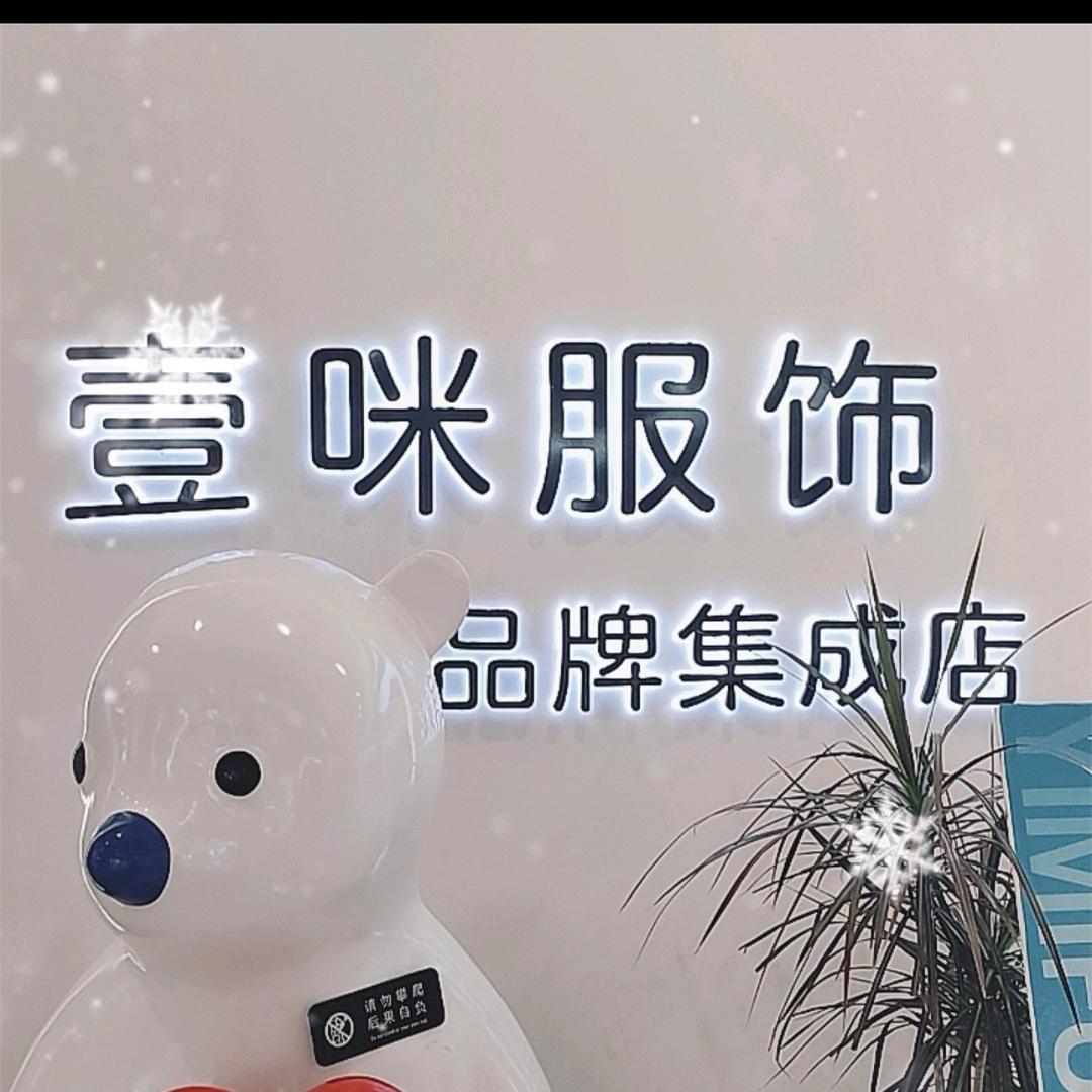 壹咪服饰（脆脆）