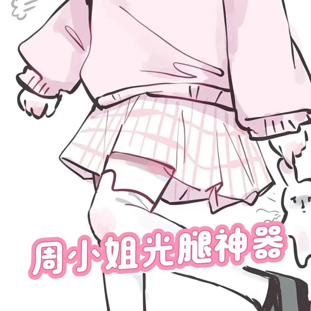 周小姐光腿神器1