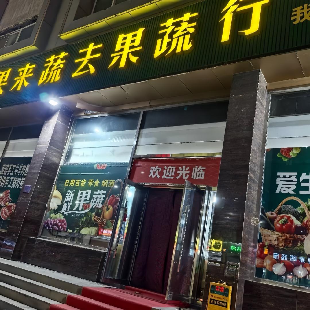 涞源县果来蔬去果蔬行