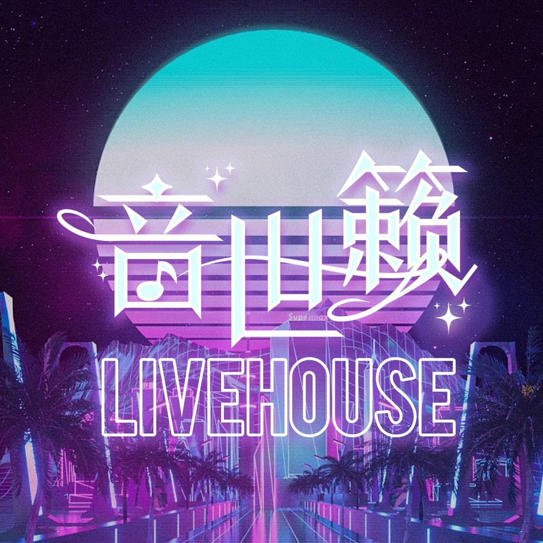 音世籁