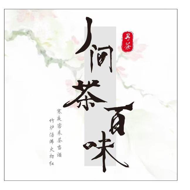 人间茶百味
