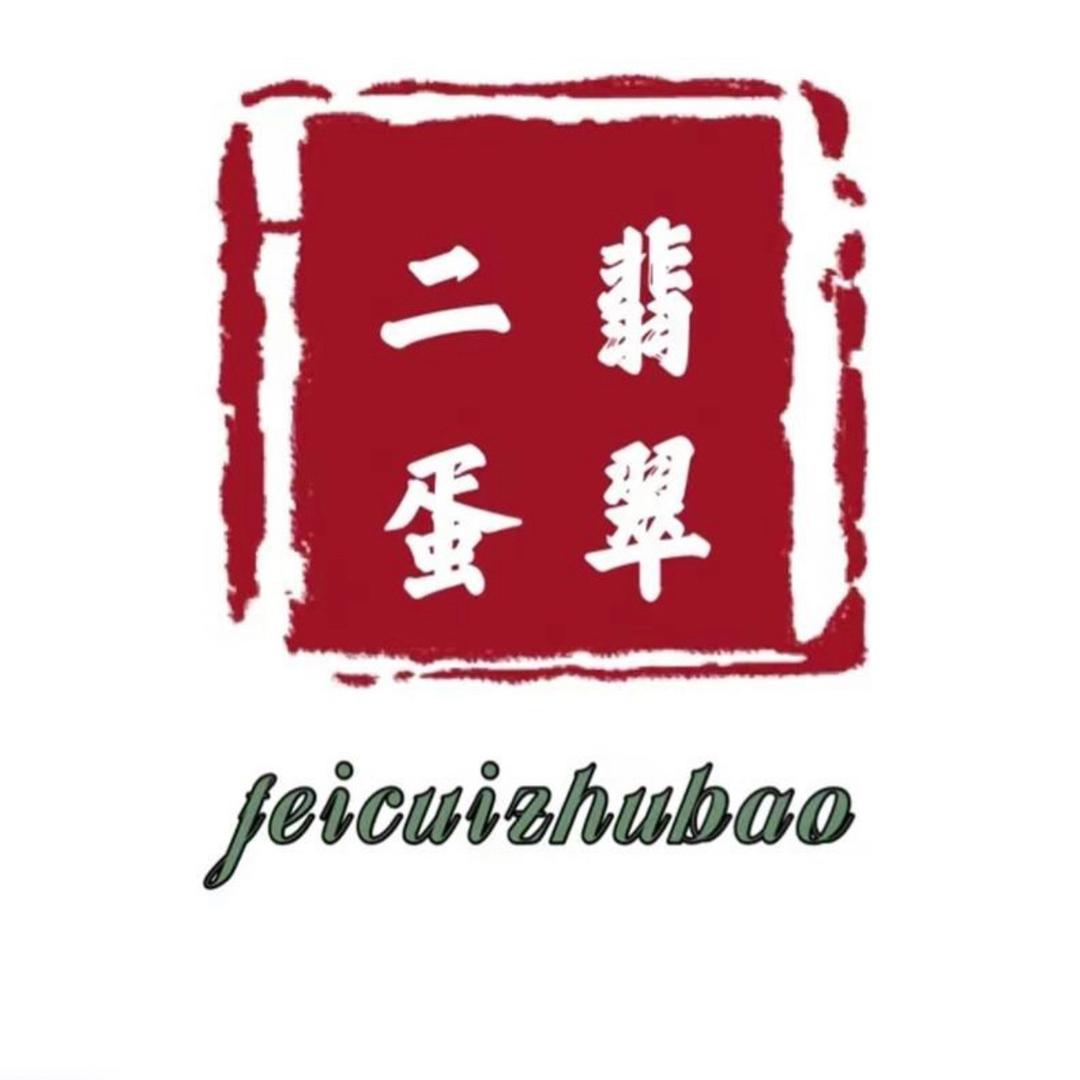 二蛋珠宝翡翠吊坠