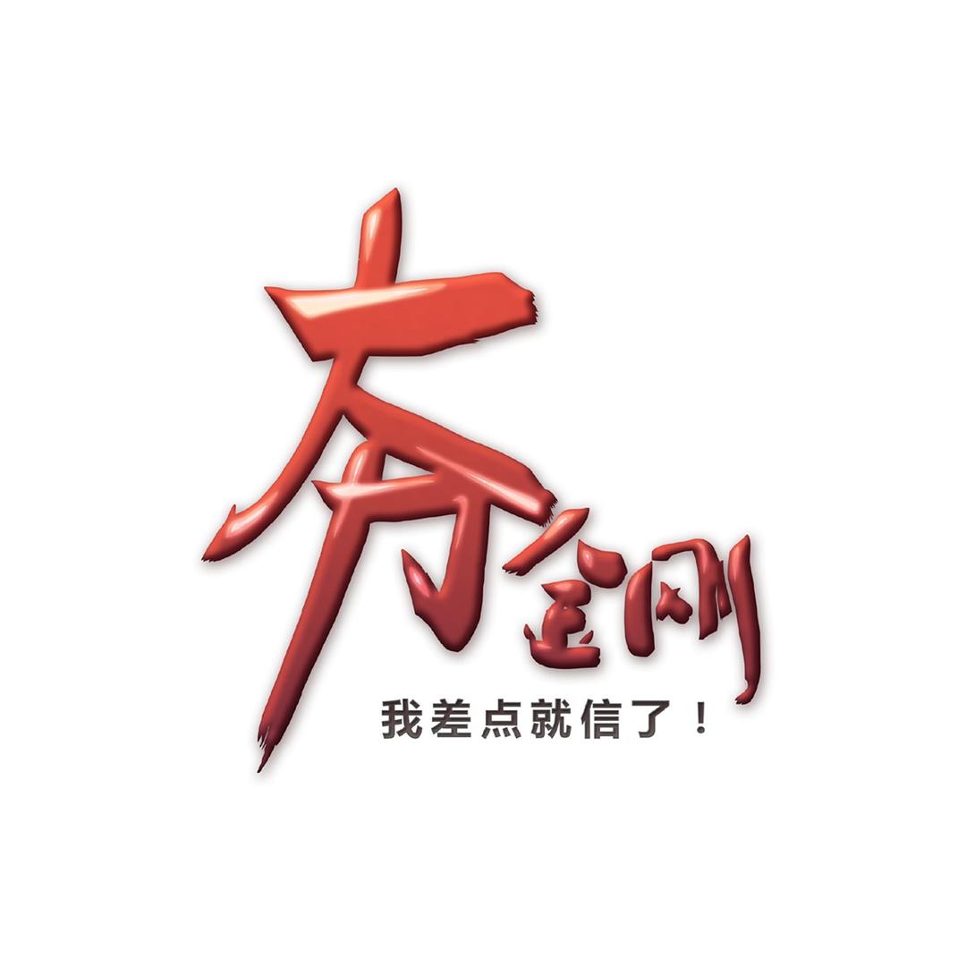 大力金刚夯大力