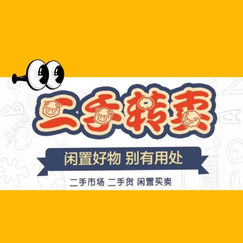 桥东区闲置物品买卖百货商贸店