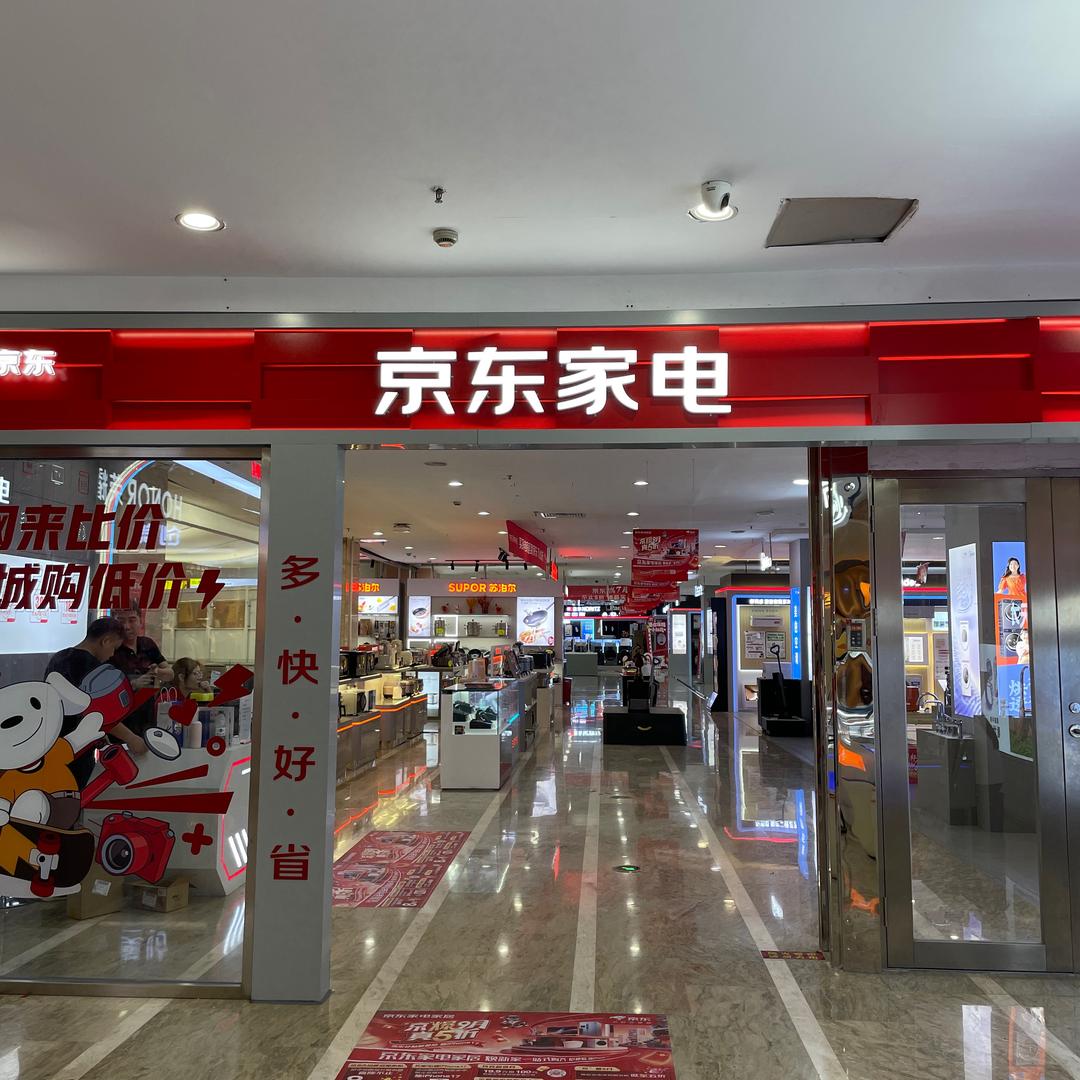 京东家电家居（铁西店）