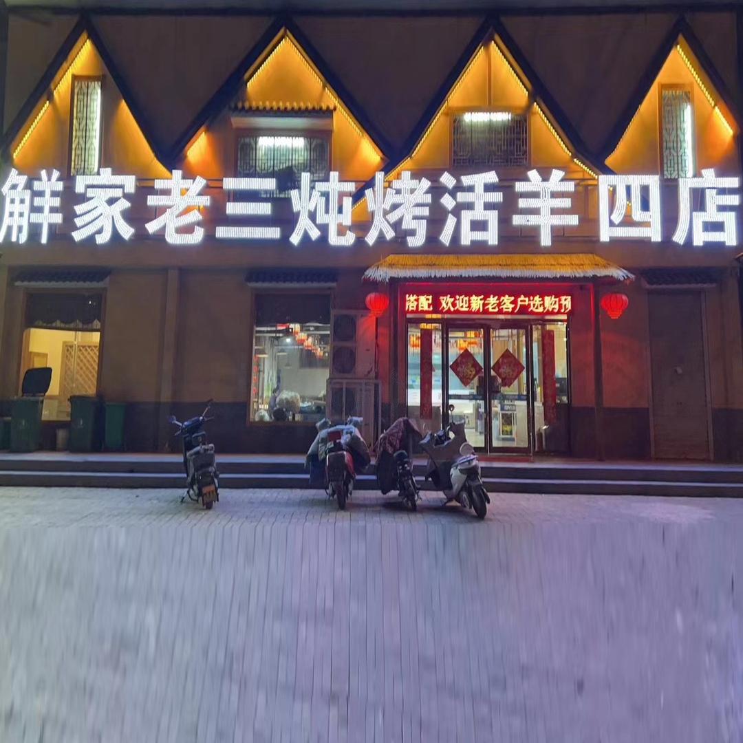 觧家老三炖烤活羊(四店)官方号