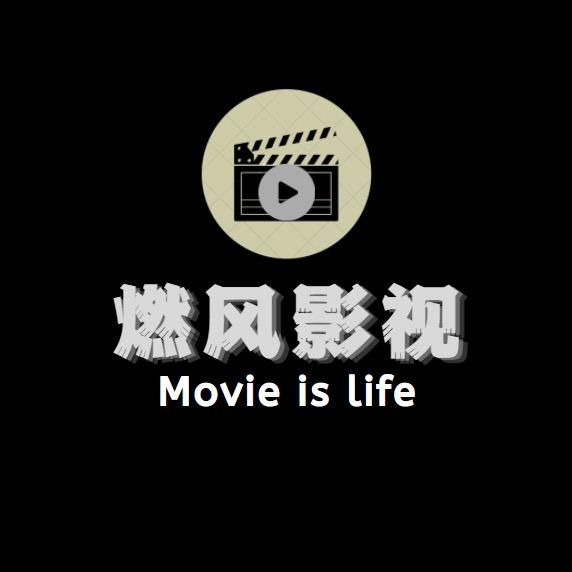 燃风影视