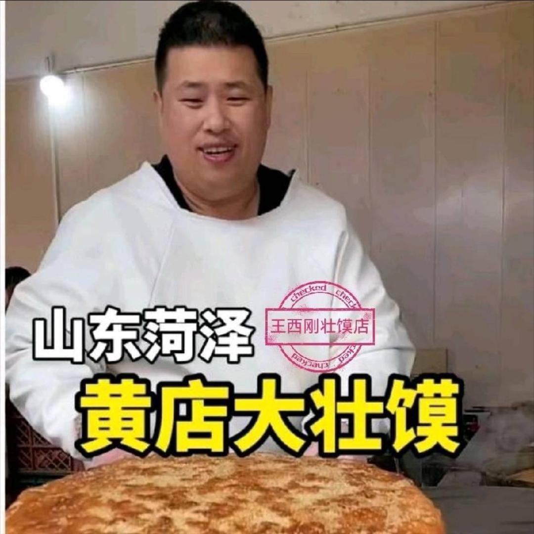 黄店王西刚壮馍