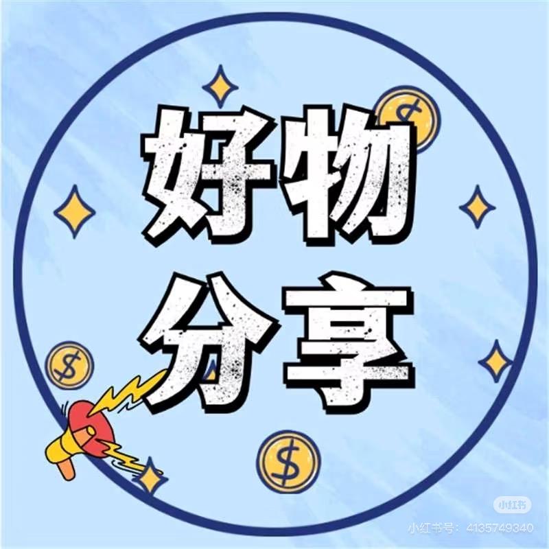 日常生活好物分享