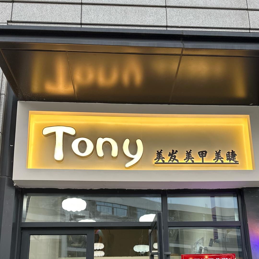 Tony美发美甲美睫官方号