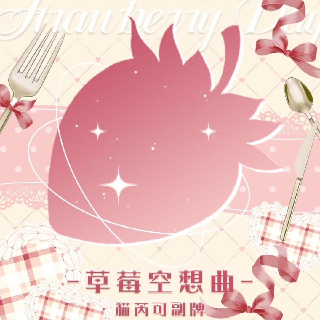 草莓空想曲Strawberry原创设计