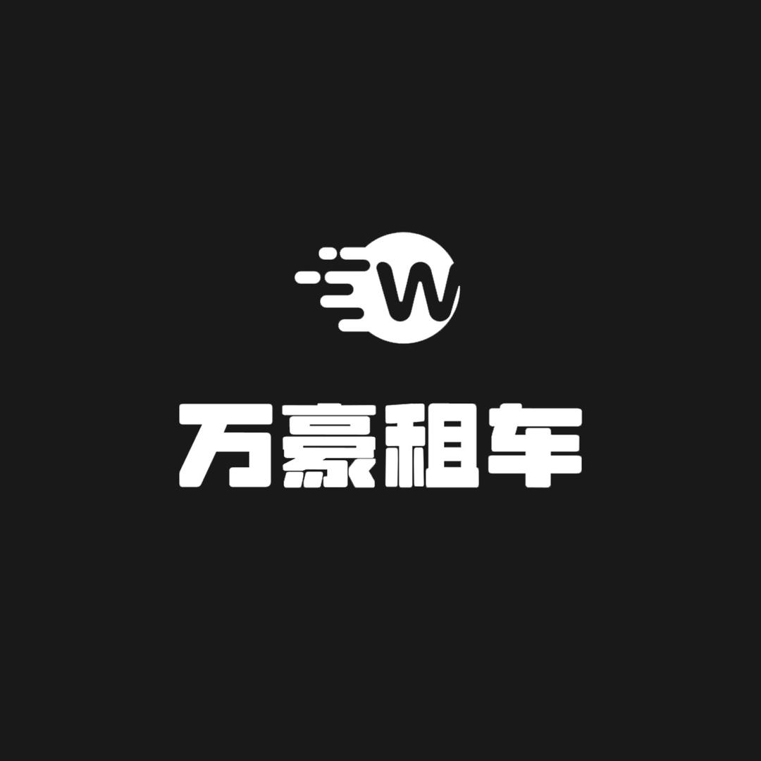 成都万豪租车（川藏租车）