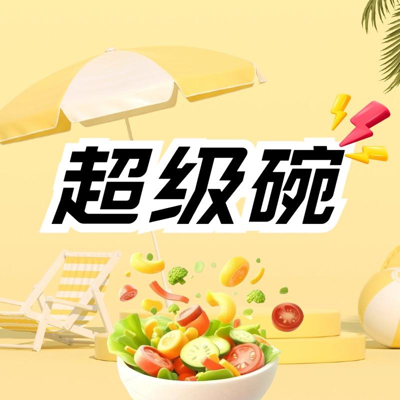 超级碗