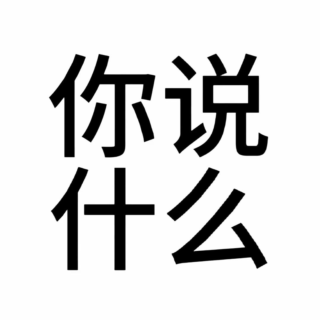 记得说到做到