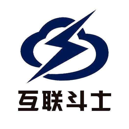 互联斗士