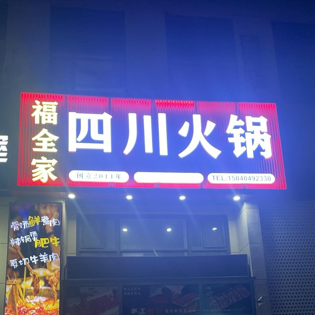 福全家四川火锅官方号
