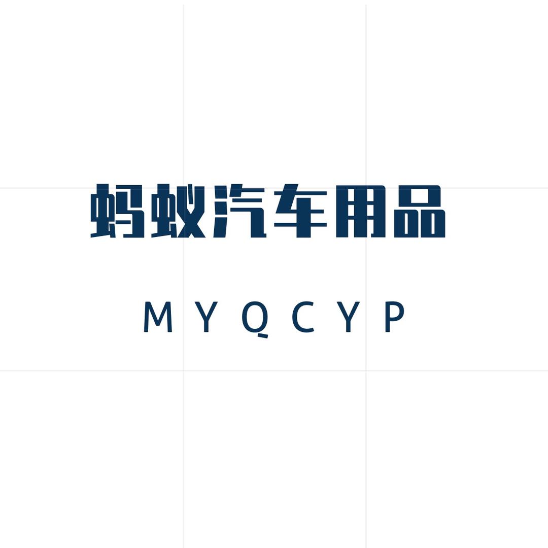 蚂蚁汽车用品