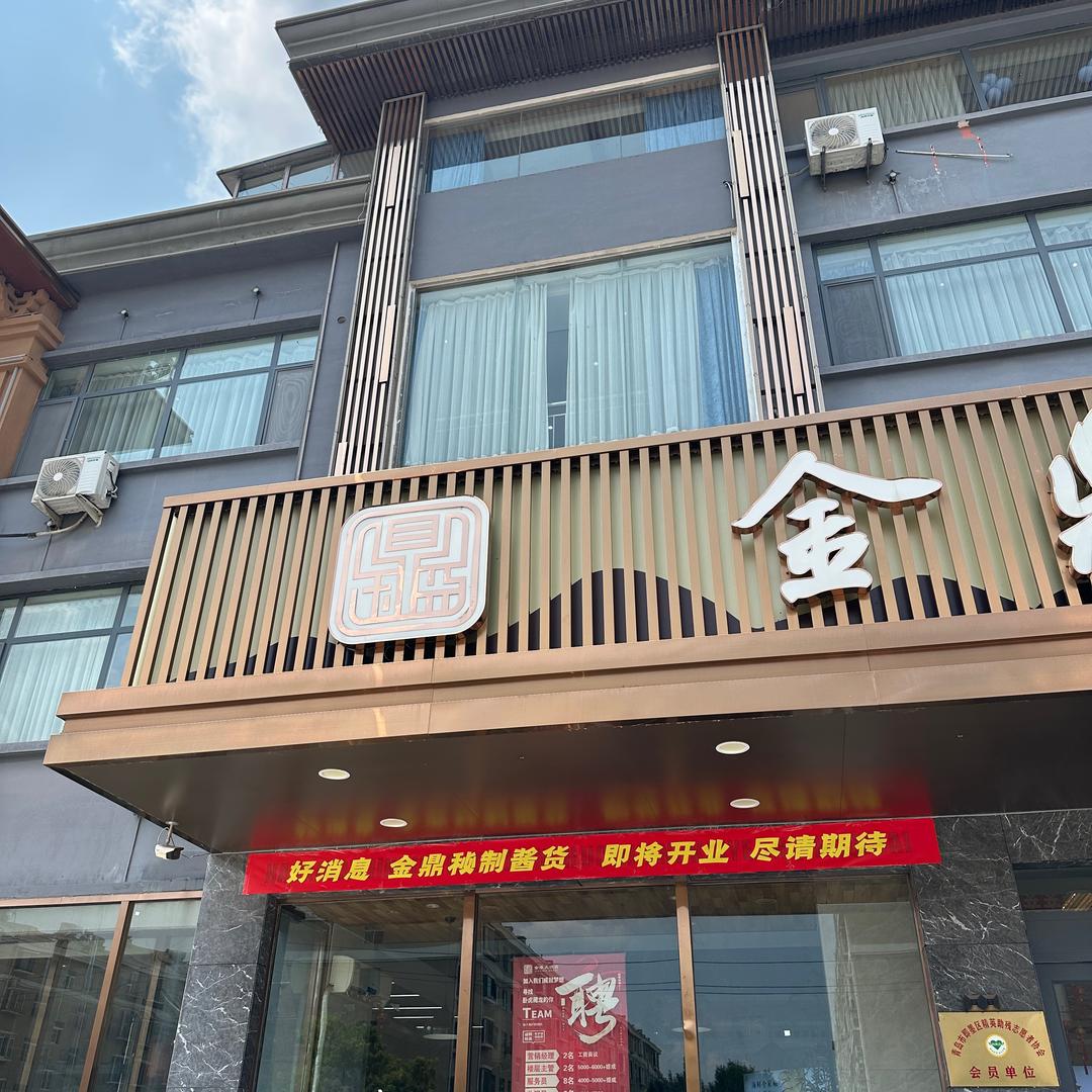 金鼎秘制卤货