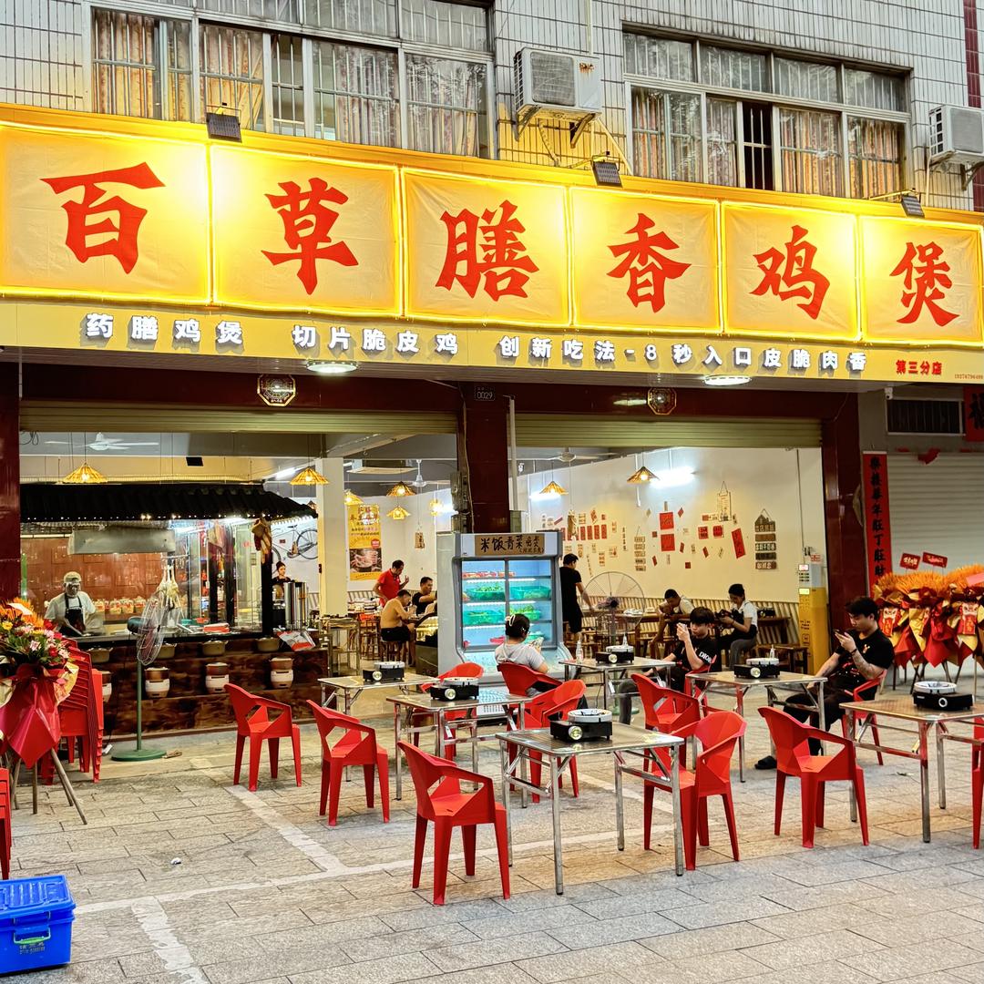 百草膳香鸡煲(北流店)官方号