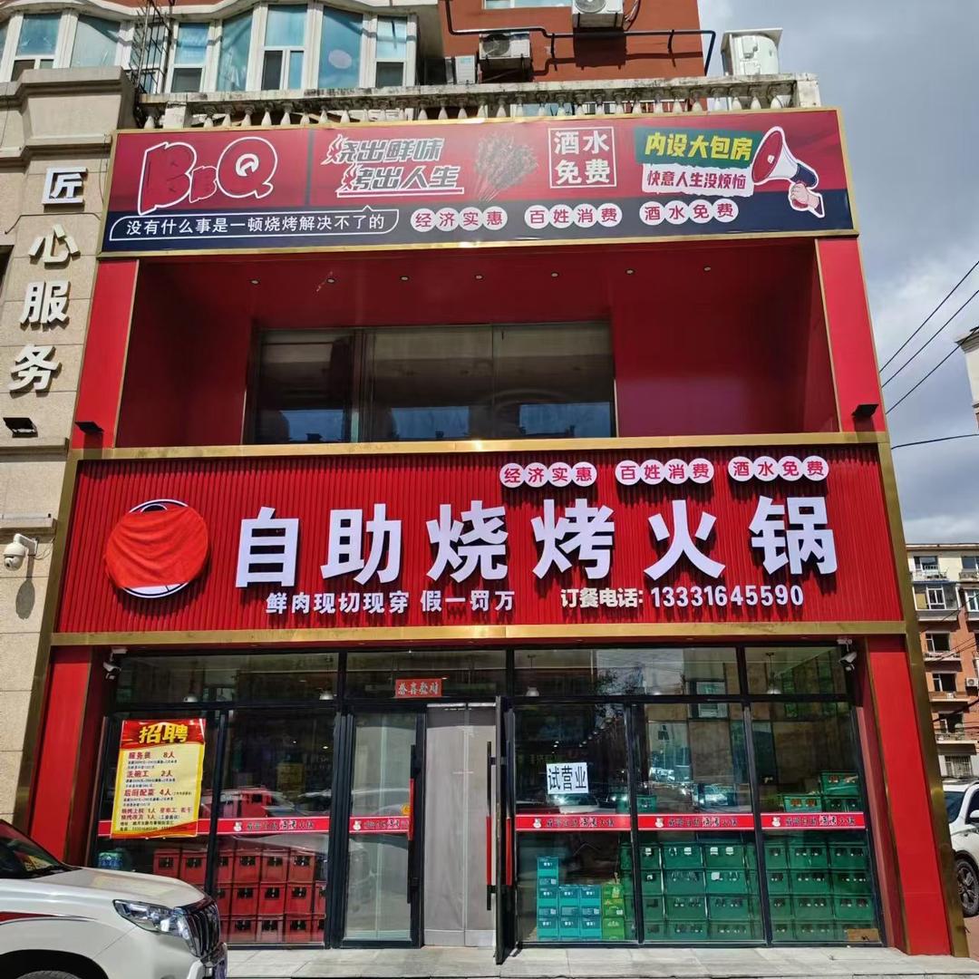 威哥自助烧烤老板娘号