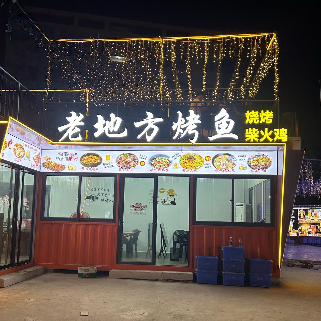 老地方烤鱼夜宵排挡