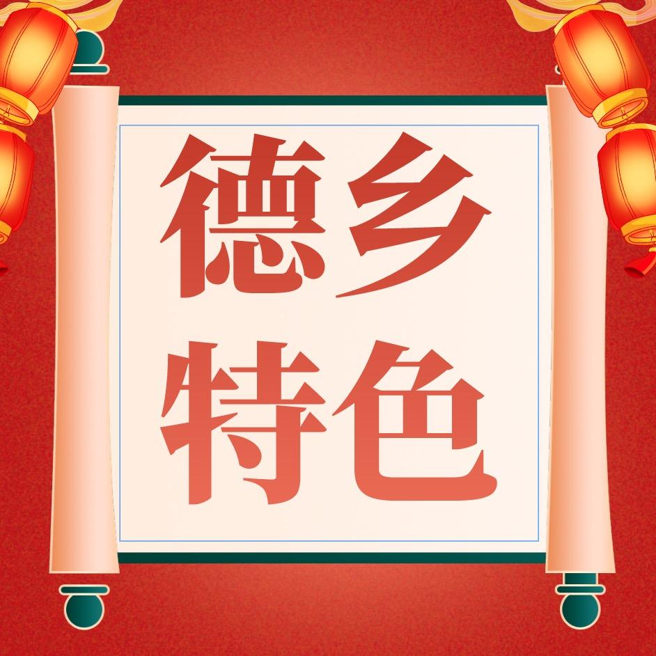 德乡邮特产