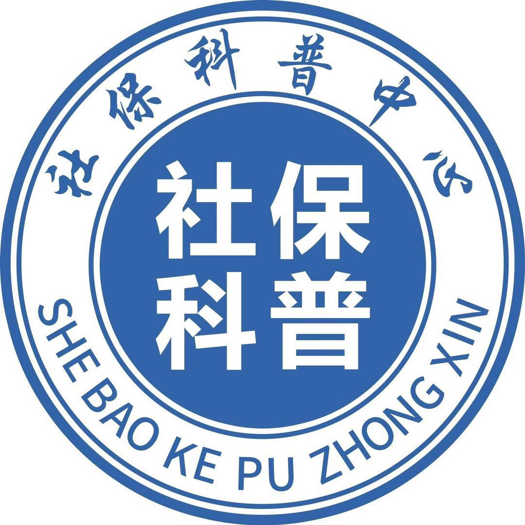 王老师社保分享