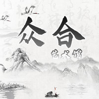 众合书画