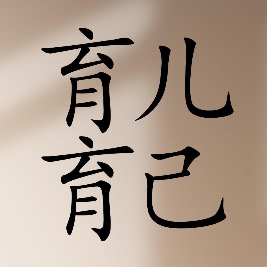 育儿育己
