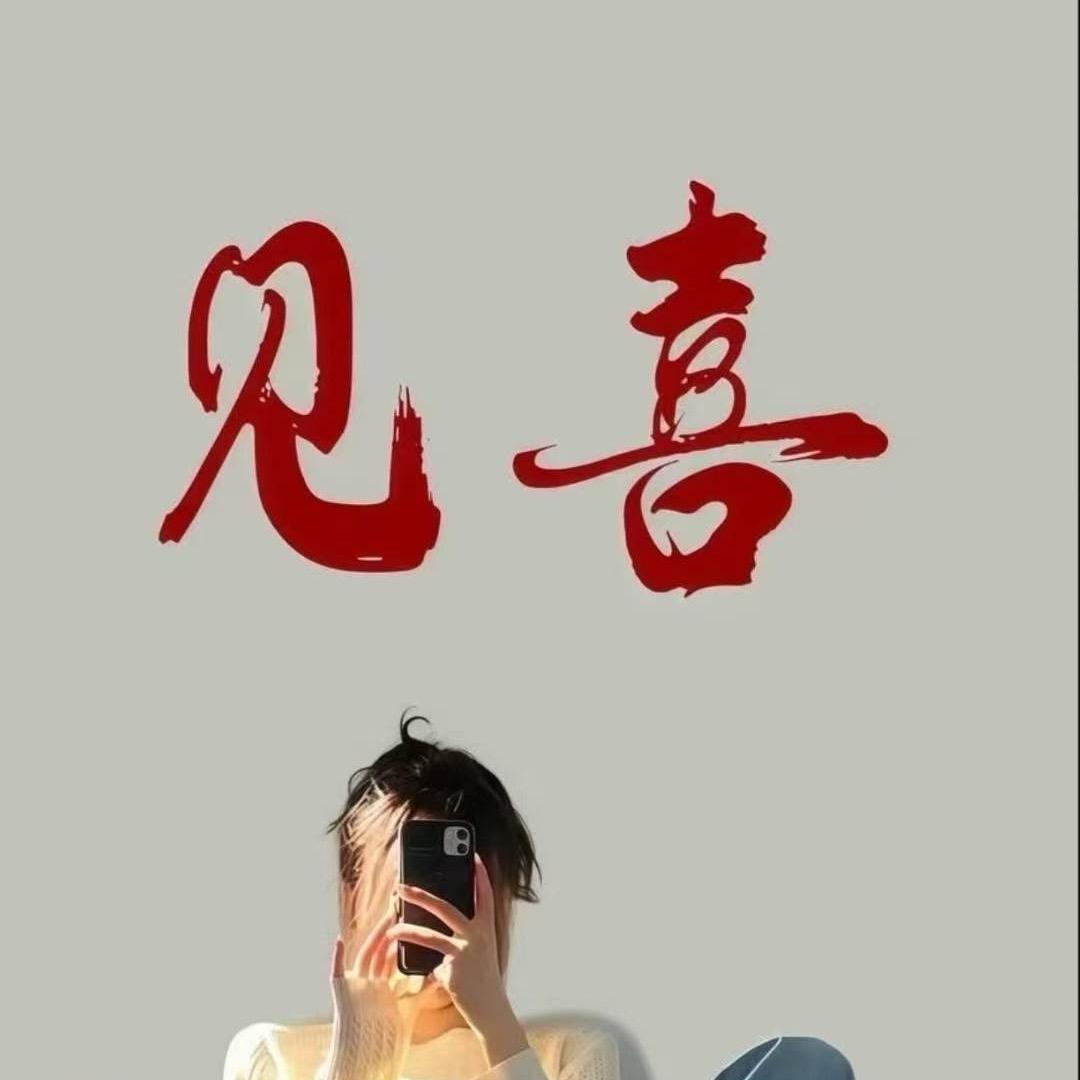 快乐的喜儿