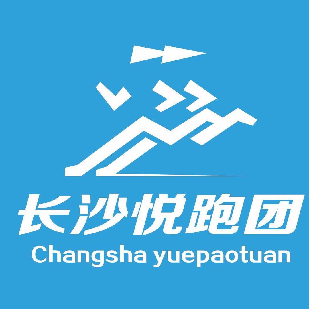 长沙悦跑团