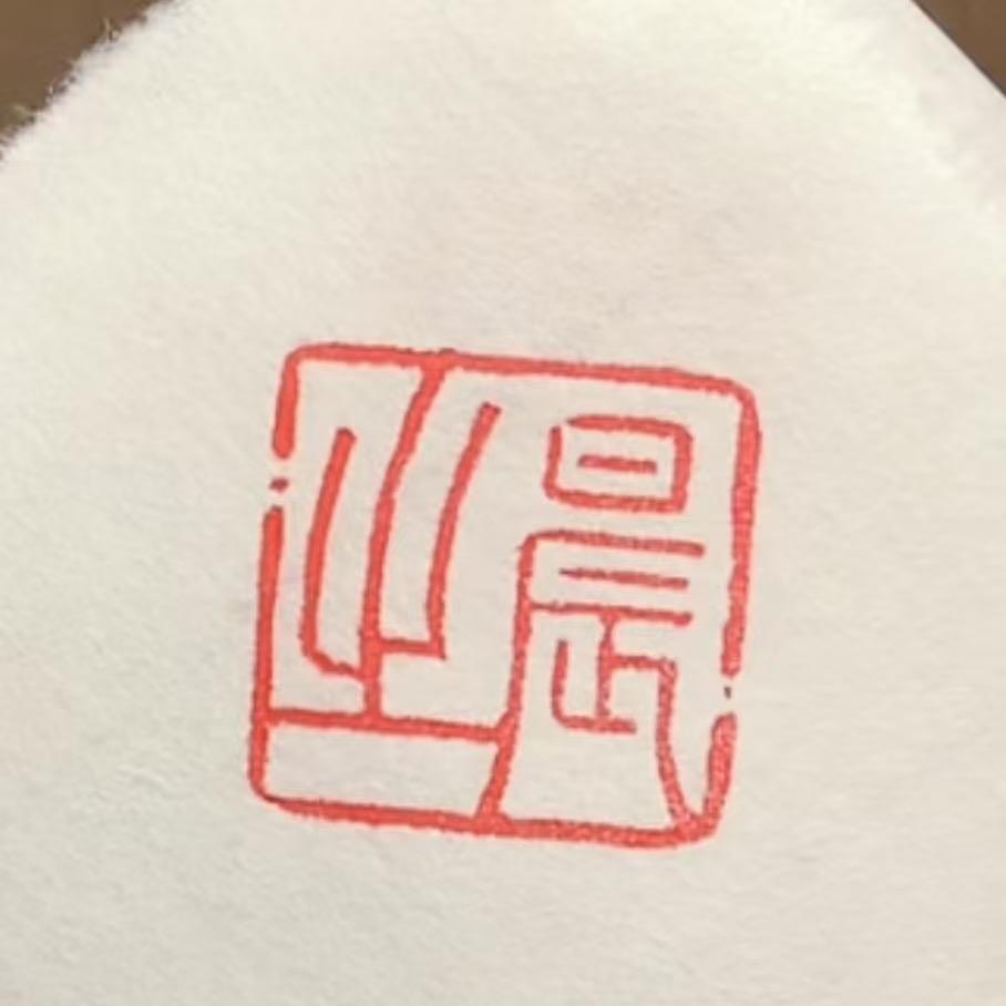 晨之书法（田英章皖江书院）